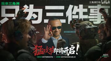 ”我来三角洲只为三件事“，《三角洲行动》官宣姜文代言猛攻节