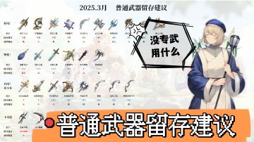 【新手向】没有专武用什么？全普通武器留存建议~25.3月