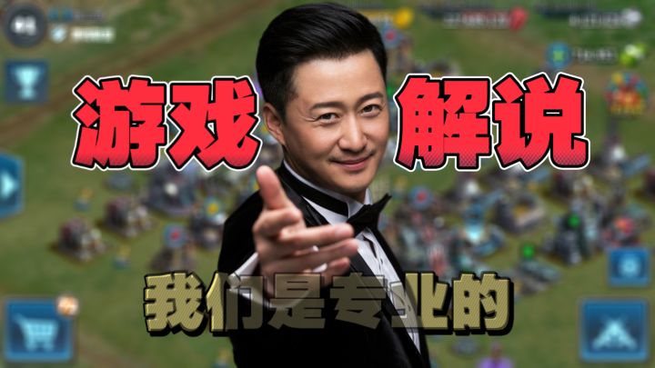 解说游戏 我们是专业的截图