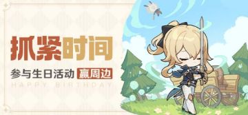 【已开奖】琴生日活动开启！