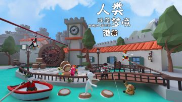 【已更新】新官方梦境「港口」&新工坊梦境