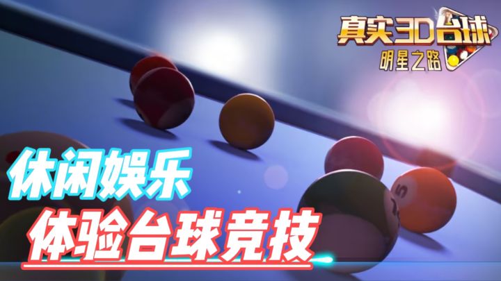 一款极具真实感与沉浸式体验的3D台球游戏!截图