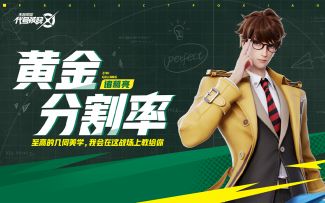 【代号：破晓｜英雄展示】黄金分割率，精准演算！