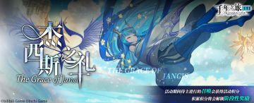 《千年之旅》「杰西斯之礼」召唤活动即将开启！