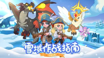 已开奖|雪域攻略征集大赛开启！创作攻略赢京东卡、密钥*100