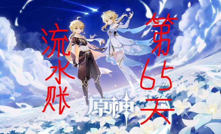 为了同步角色来个流水账吧—第六十五天截图