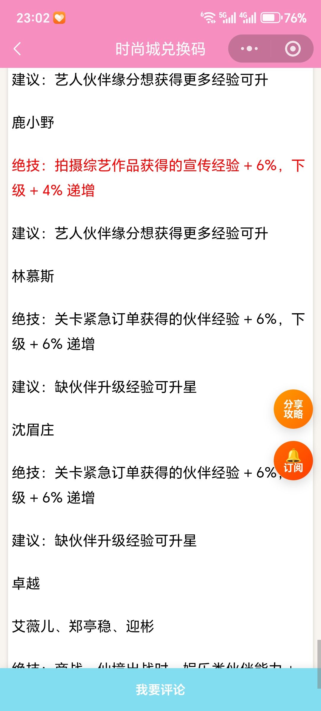【时尚百货城】伙伴绝技升星明细/建议 14