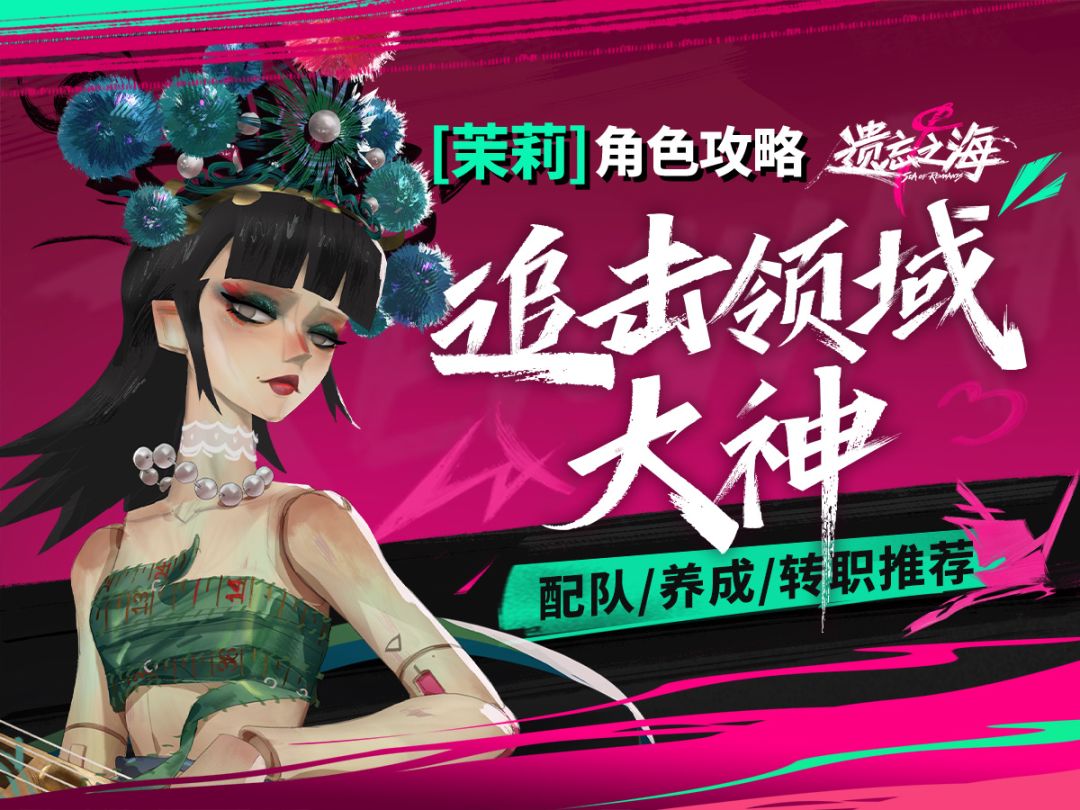 【遗忘之海】无限追击绿色闪光，茉莉角色攻略，养成、转职、配队截图
