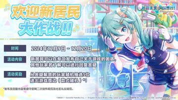 《初音未来：缤纷舞台》欢迎新居民大作战活动开启！