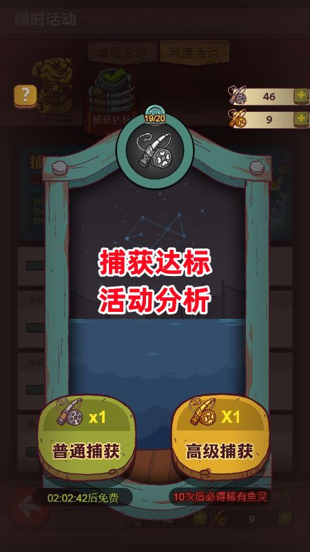 《咸鱼之王》捕获达标活动分析截图