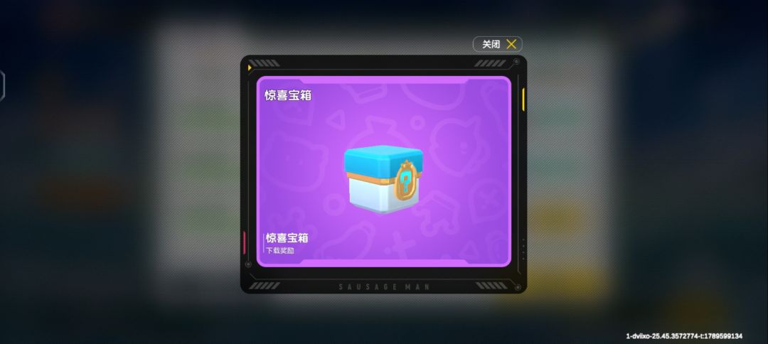 惊喜宝箱 1