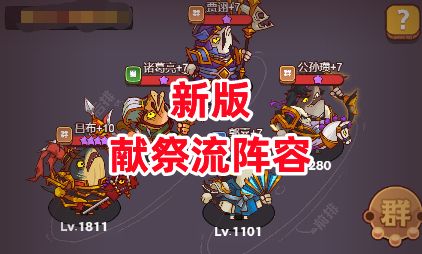 《咸鱼之王》新版献祭流阵容截图