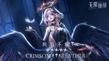 ♾️奇想衣橱 | 炽羽不渝