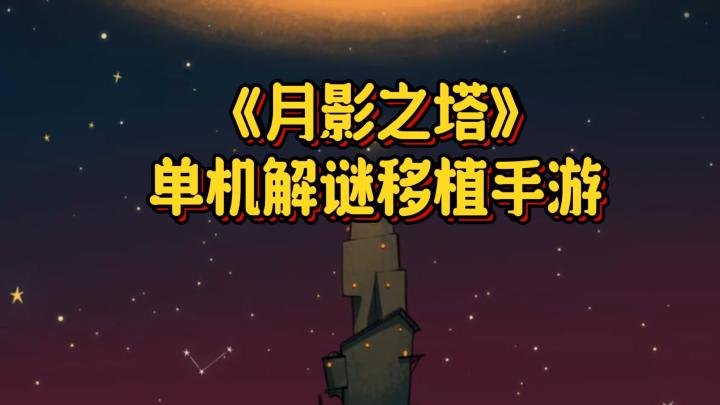 《月影之塔》——Steam移植解谜单机买断手游,当前国内ios/安卓截图