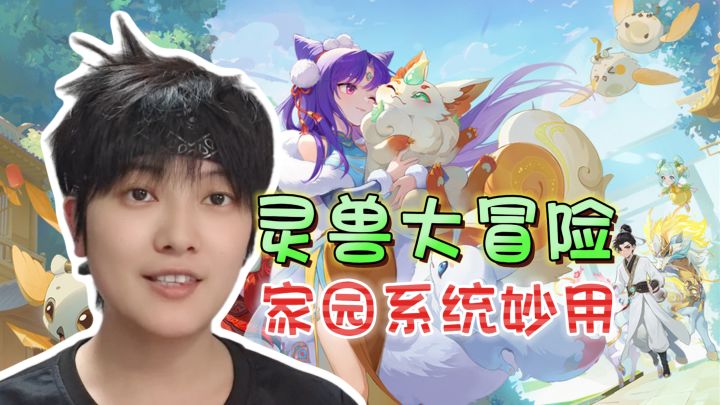 免费资源获取！家园系统介绍《灵兽大冒险》截图