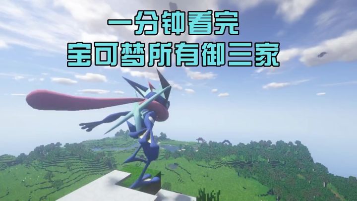 一分钟看完我的世界宝可梦所有御三家截图