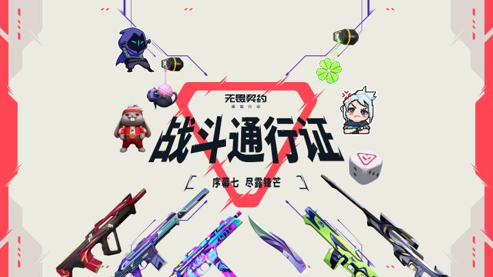 序幕七「尽露锋芒」通行证内容一览截图