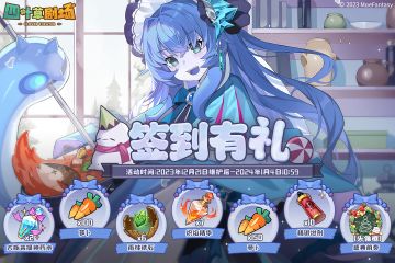 「签到有礼」签到活动限时开启