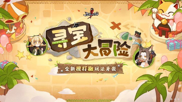 我在忍界玩搜打撤|「寻宝大冒险」玩法介绍【内含本周礼包码】截图