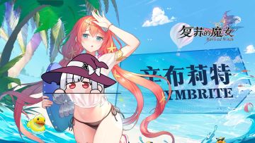 海之守卫——UR人偶【辛布莉特 】档案解禁