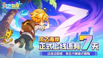 《风之海岸》惊梦倒计时：7 天——坠海惊梦，岛影初现