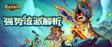 进阶攻略 | 流派选择困难？职业强势流派解析助勇士一臂之力