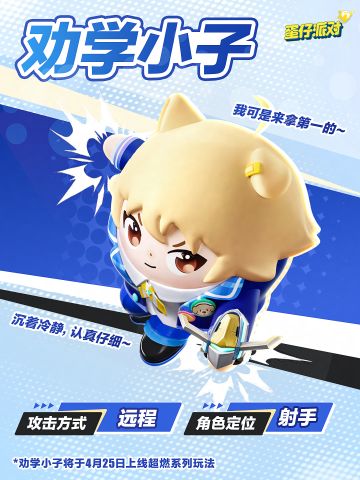 【超燃系列玩法】全新超燃蛋仔：劝学小子