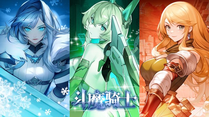 【斗魔骑士】推荐英雄梦截图