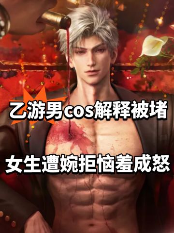 乙游男cos解释被堵 女生遭婉拒恼羞成怒