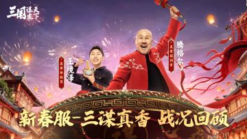 真香新春服战况回顾——正面对决开启，且看孰能称雄
