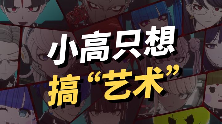 救救小高,他只是想搞艺术截图