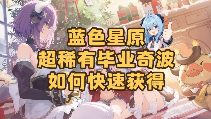 【蓝色星原】稀有毕业奇波前期如何最快获得!星临者必看截图