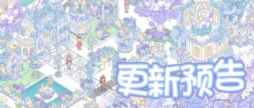 6月10日 「花笺庄园」活动预告~(含礼包)