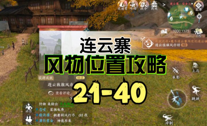 ［逆水寒手游］连云寨风物位置攻略21-40截图