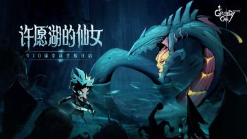 110级来袭！全新主线副本「许愿湖」正式开启