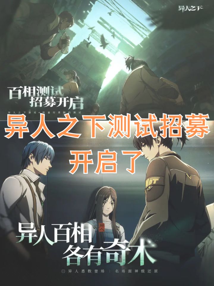异人之下百相招募开启啦！速来抢资格截图