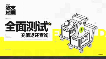 「全面测试」充值返还查询网页上线