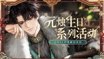 米修斯之印|元烛生日PV公开