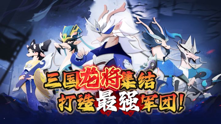 招募三国龙将！组建最强军团！开服送神话龙将加传说皮肤！！！截图
