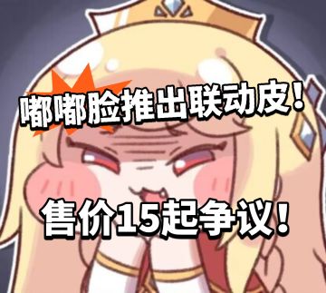 嘟嘟脸联动皮肤曝光！售价起争议！