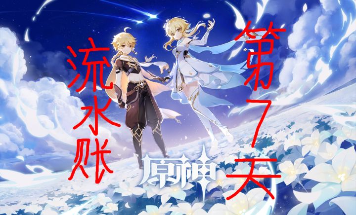为了同步角色来个流水账吧—第七天截图
