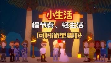 我大概是累了，竟在一款游戏中看到了我想要的生活