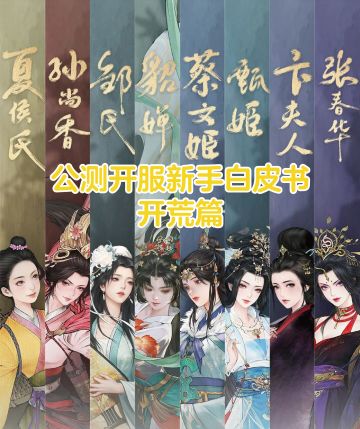 公测开服新手白皮书-开荒篇