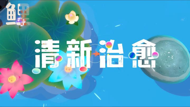 【鲤 重置版】一款小而精美的治愈游戏,剧情+解谜+搜集,化身为一尾小鱼,勇敢地逆流而上!截图