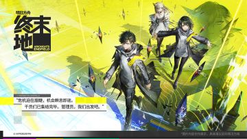《明日方舟：终末地》4月28日开启测试招募