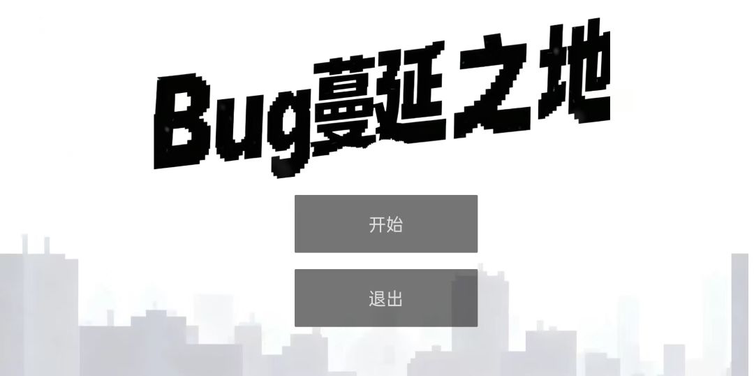 [Bug蔓延之地]开发者日志_2 开始界面&动作 2