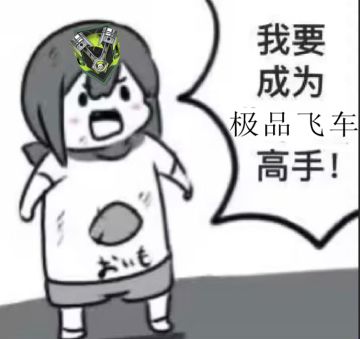 新车手答疑， 成为赛道之王的小技巧