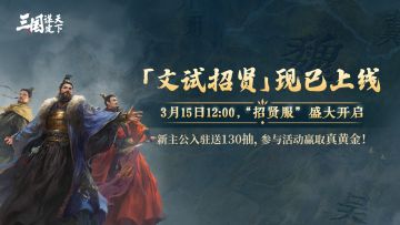 “超硬核”三国挑战开启！参与「文试招贤」赢取真黄金！