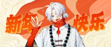 【已开奖】元旦快乐 | 留言新年期许，得限定周边~