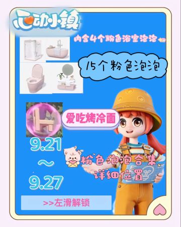 9.21～9.27 15个粉色泡泡集合